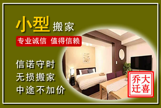 明山小型搬家